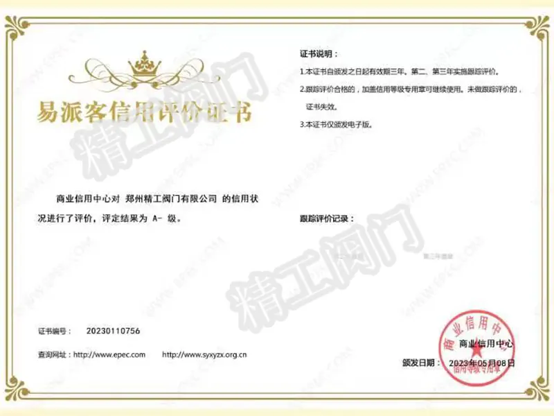 易派客信用评价证书