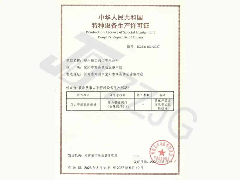 精工阀门获得特种设备制造许可证